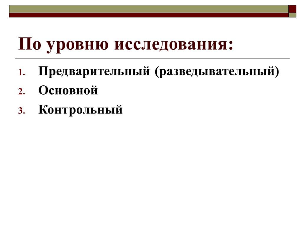 По уровню исследования: Предварительный (разведывательный) Основной Контрольный